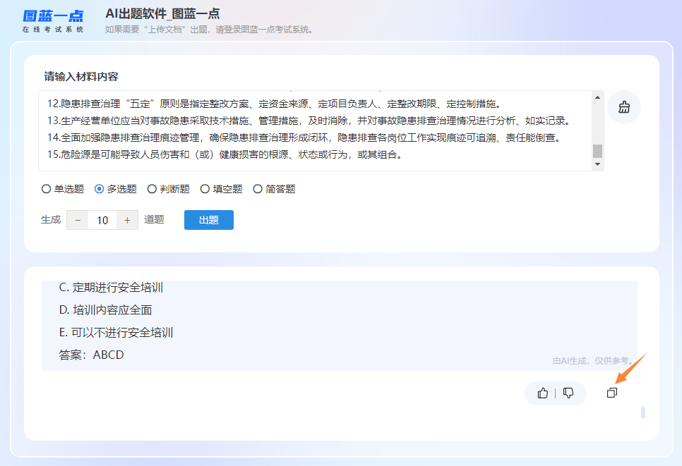 点击复制按钮把生成的试题复制到Word文件中检查修订