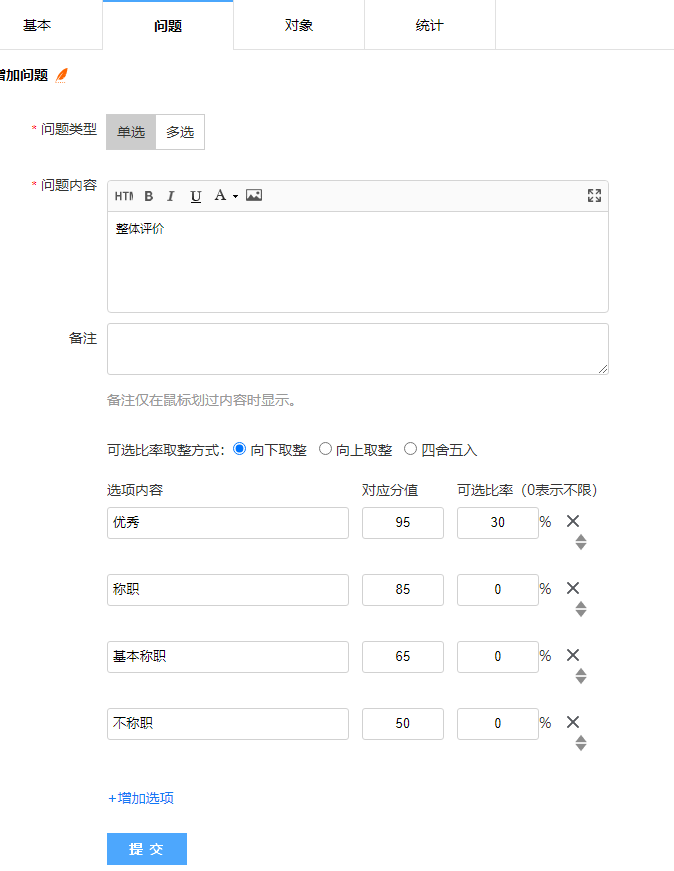 增加问题页面编辑单选题及选项内容