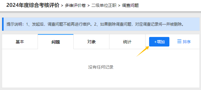 调查问题配置页点击增加问题按钮