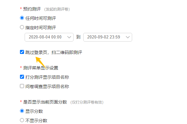 勾选跳过登录页扫二维码即测评选项
