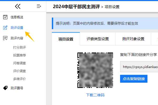 进入测评项目的测评设置页面