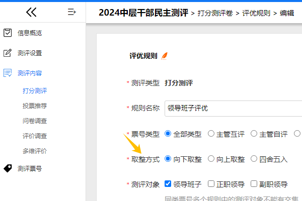打分测评卷评优规则取整方式设置