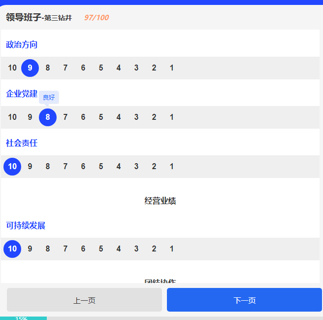 点选分数方式每项指标平铺分数展示