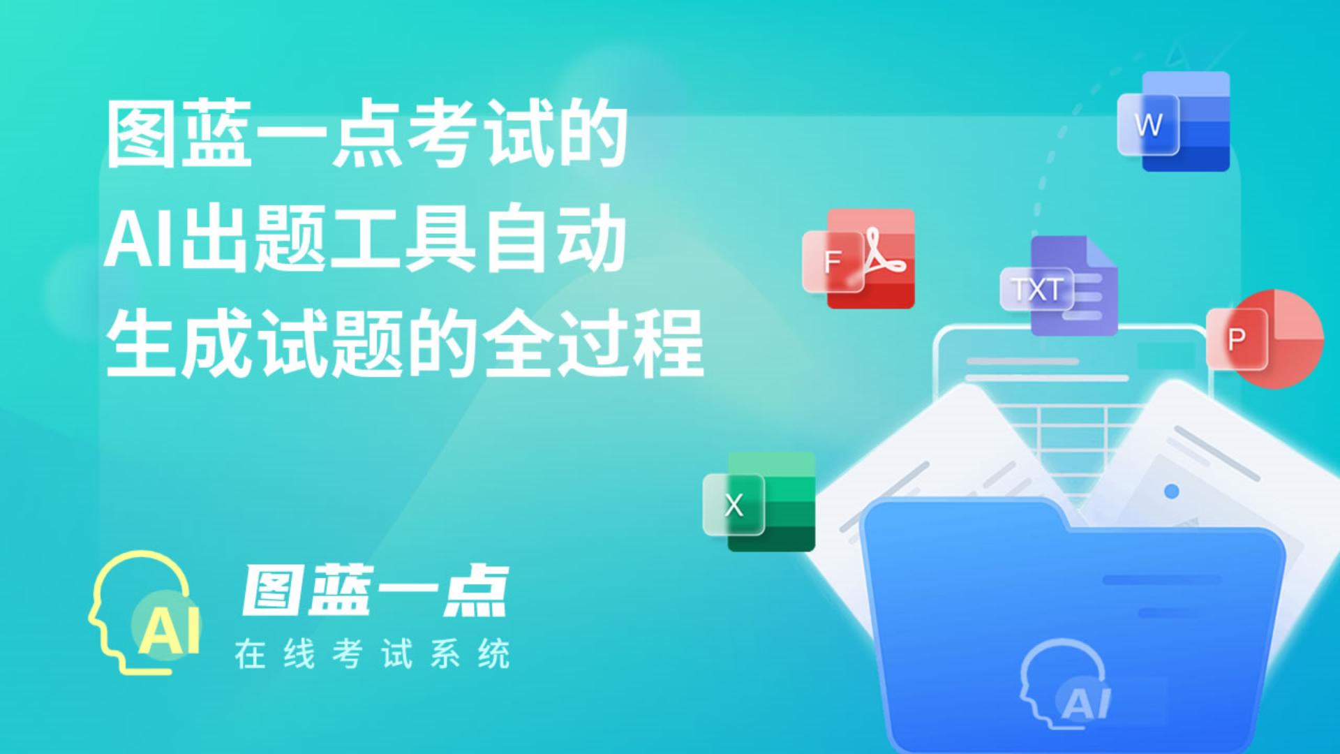 一点考试一个视频讲清楚，如何使用图蓝一点的AI出题工具
