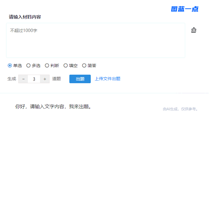 选择题型设置出题数量后点击出题按钮由AI生成试题