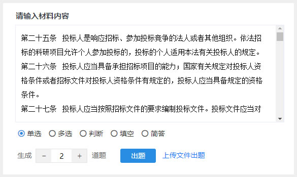 AI出题支持单选多选判断填空简答等多种题型