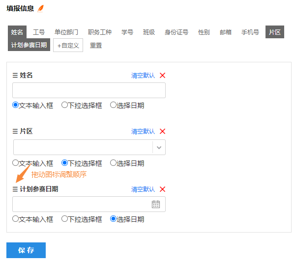 拖动小图标排列报名填写项顺序