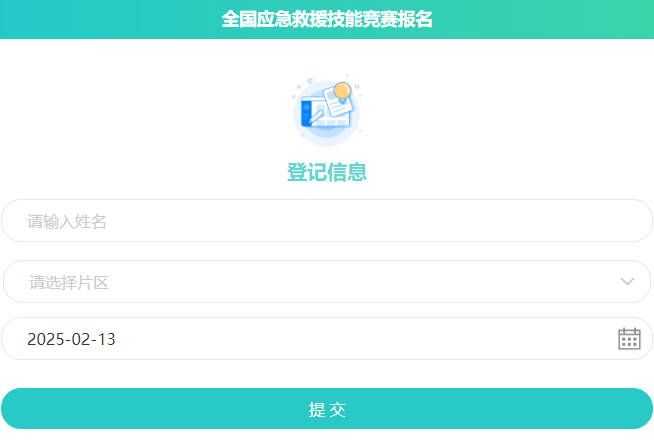 填写报名信息后点击提交按钮完成报名