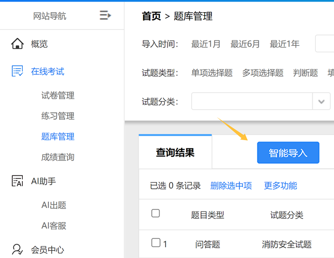 点击智能导入选择分类分别导入选择题判断题和填空题