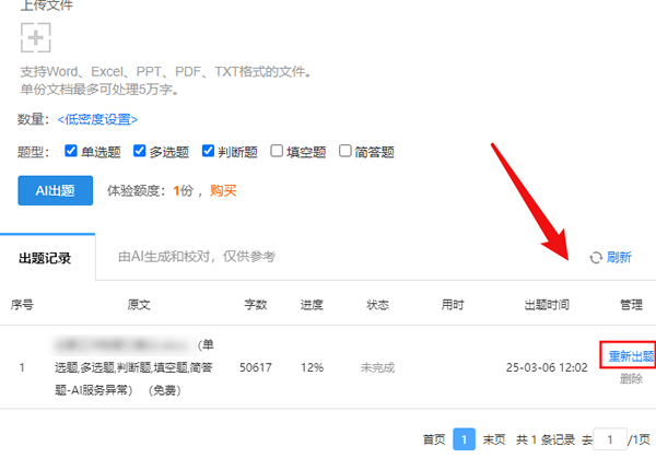 出题失败时可点击重新出题按钮不扣除出题次数