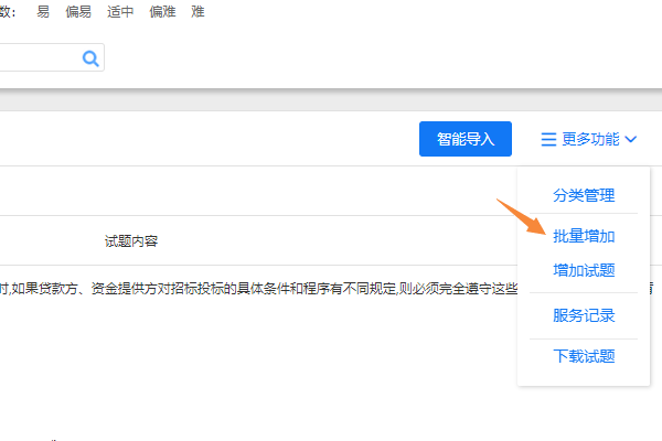 在题库管理更多功能中选择批量增加