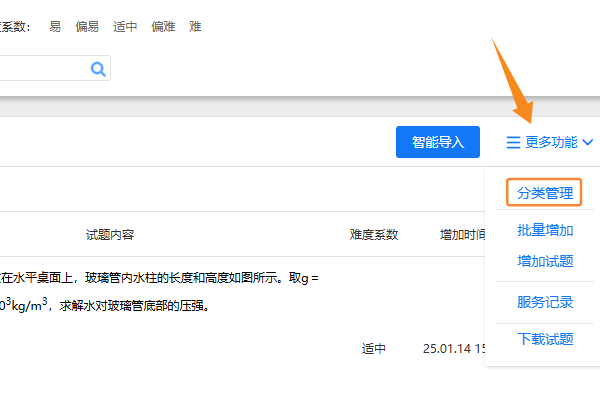 题库管理页面点击更多功能选择分类管理