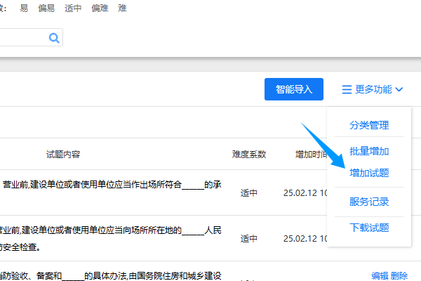 点击增加按钮添加试题