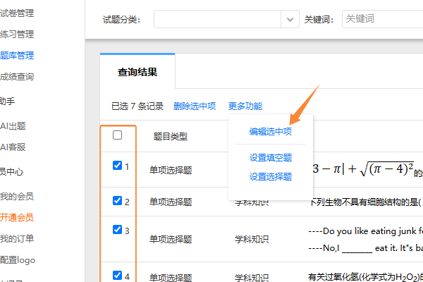 点击更多功能选择编辑选中项进入批量修改