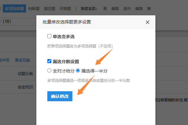 点击设置多选题选择漏选得一半分