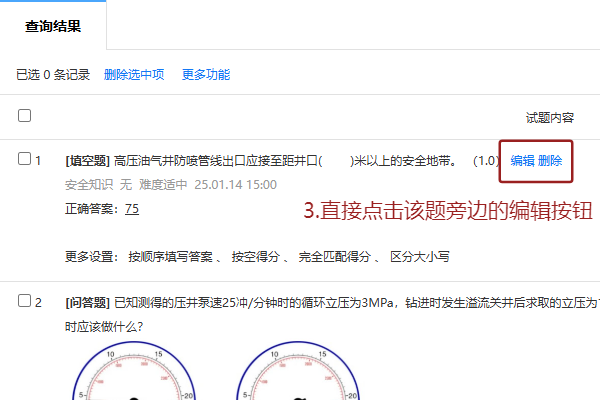 点击试题旁边的编辑按钮修改错误试题