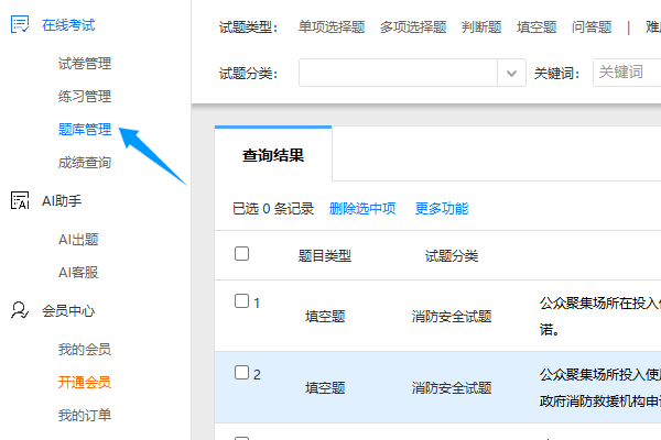 进入考试系统的题库管理页面