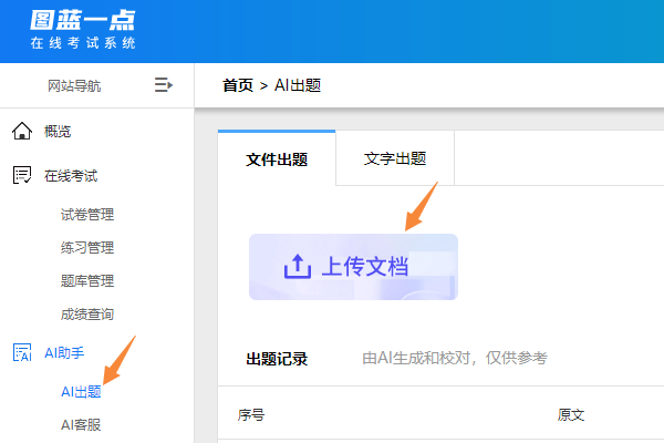 点击左侧菜单的AI出题进入AI出题页面