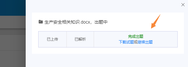出题完毕后显示字数进度用时并提供word或excel试题下载链接