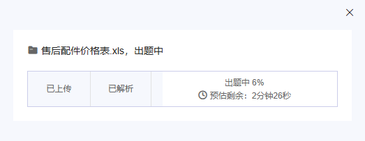 点击出题后状态变为出题中文件上传成功正在处理