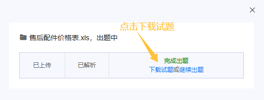 状态变为完成出题后下载文件查看AI生成的试题
