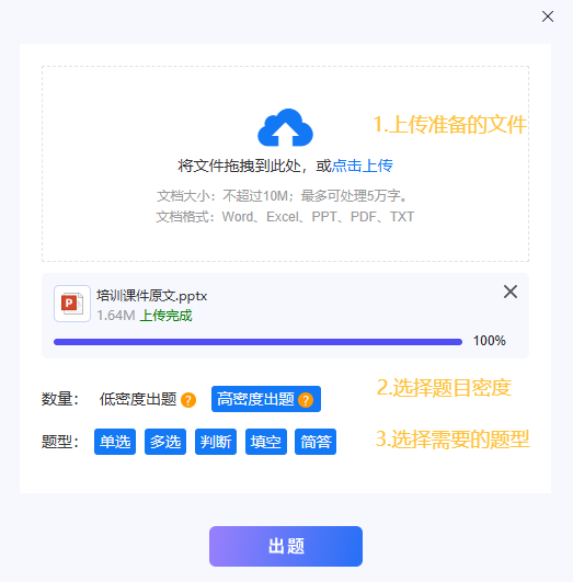 上传PPT文档不超过10M并选择单选多选等题目类型