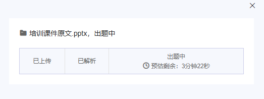 点击出题后状态为出题中AI开始解析文档内容