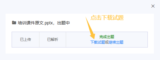 状态变为完成出题后点击下载查看Word文档题库