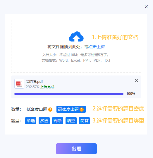 上传Word PDF PPT Excel TXT文件并选择题目类型