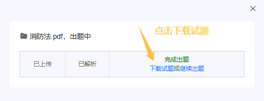 状态显示完成出题后下载AI生成的Word格式题库