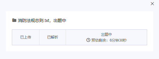 点击出题后状态变为出题中AI开始解析文档内容