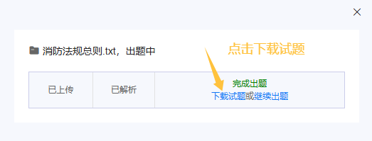 出题状态变为完成出题后点击下载试题查看题库