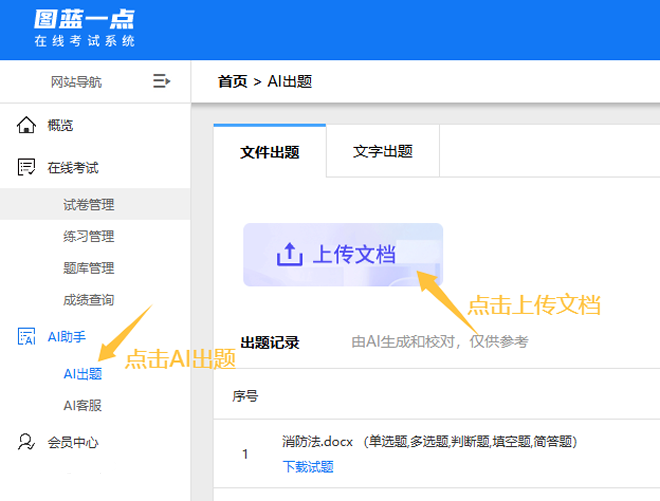 登陆进入图蓝一点考试系统点击左侧AI出题