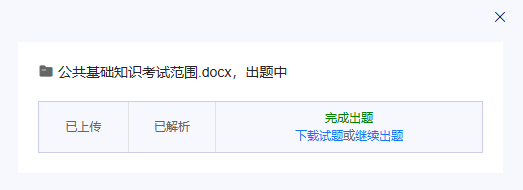 状态变为完成出题后点击下载查看Word文档题库