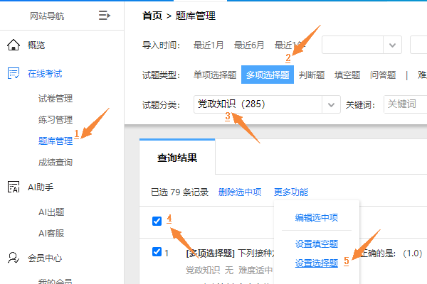 题库管理中过滤多项选择题并批量设置的界面