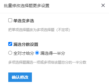 修改多选题得分设置规则的确认界面