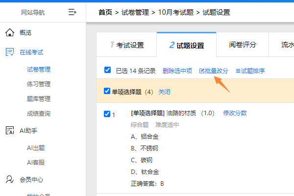 在试卷试题设置中选中要修改分数的试题支持多选或按题型全选