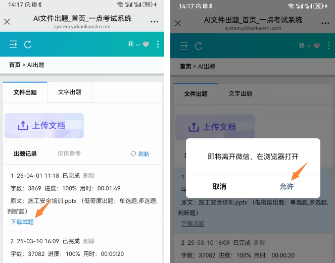 微信内下载试题文件时提示即将离开微信打开浏览器