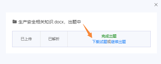 AI出题完成后生成Word格式的试题文件