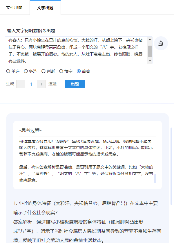 把文字材料粘贴到文本框由AI按设定生成相应试题