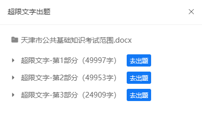 超长文档超过5万字时系统自动切分并由用户选择出题