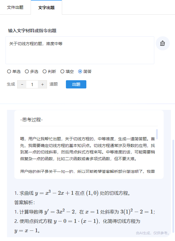 输入出题要求指令后由AI按要求生成相应试题