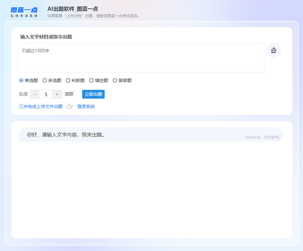 复制文字材料到文本输入框可无限次免费使用AI出题