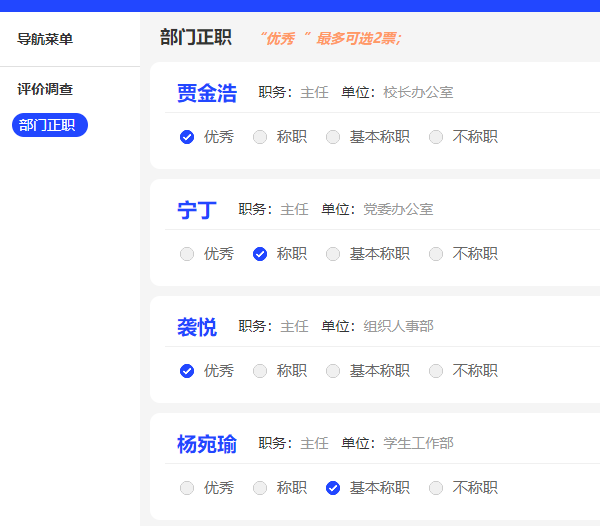 民主测评表中的优秀、良好、称职、基本称职等评价如何转化为分数