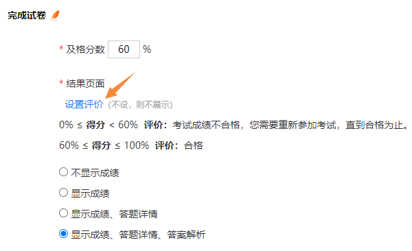 试卷参数设置页点击设置评价根据成绩推送不同文字