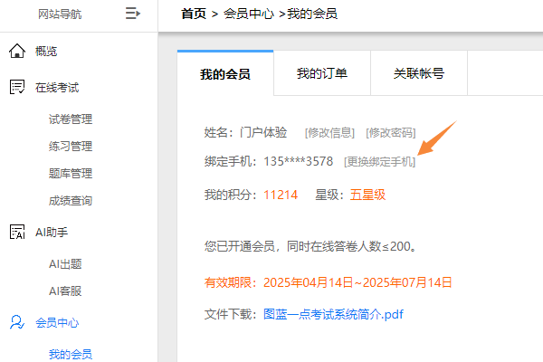 在会员中心我的会员页面点击更换绑定手机按钮
