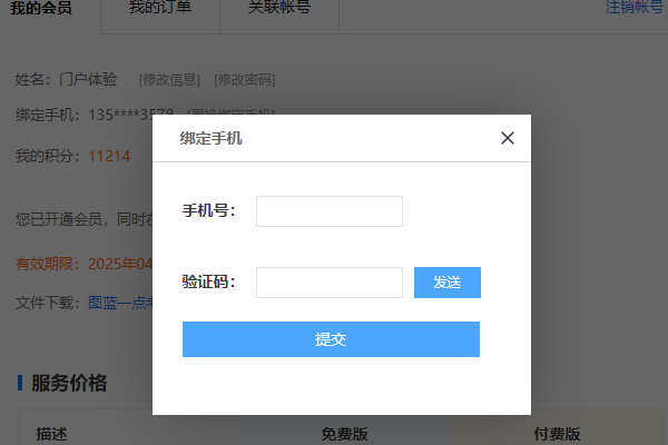 输入新手机号并获取验证码