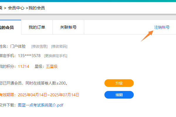 在我的会员栏目点击注销账号按钮