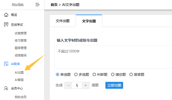点击左侧菜单栏AI出题进入图蓝一点出题页面