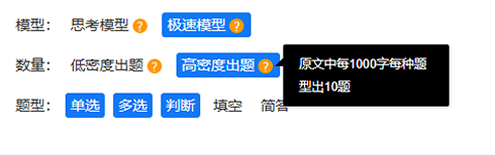 高密度出题时原文每一千字每道题型生成10道题的说明